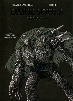 Бумажная книга «Dark Souls. Спокута. Том 1», автор Жюльен Блондель - фото №1 - миниатюра