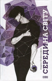 Паперова книга «Середина світу», автор Андреас Штайнгьофель - фото №2 - мініатюра