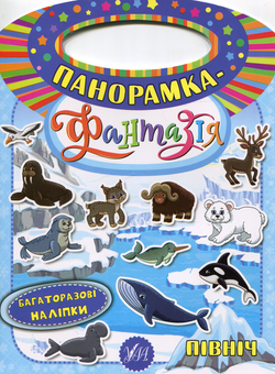 Паперова книга «Панорамка-фантазія. Північ», автор Катерина Смірнова - фото №1 - мініатюра