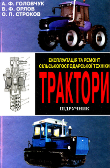 Бумажная книга «Експлуатація та ремонт сільськогосподарської техніки. Книга 1. Трактори », авторов Валерий Орлов, Александр Строков, Андрей Головчук - фото №1 - миниатюра