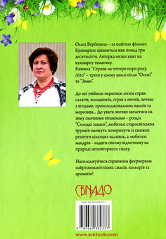 Бумажная книга «Страви на чотири пори року. Літо», автор Ольга Вербенец - фото №2 - миниатюра