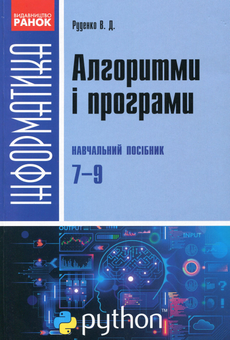 Бумажная книга «Інформатика. Алгоритми і програми. Навчальний посібник. 7-9 класи», автор Виктор Руденко - фото №1 - миниатюра