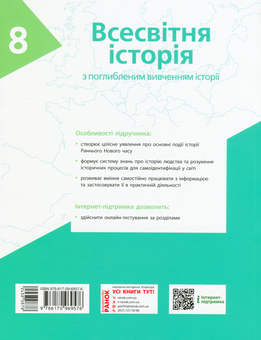 Бумажная книга «Всесвітня історія. Підручник. 8 клас », авторов Александр Гисем, Александр Мартынюк, Ольга Гисем - фото №2 - миниатюра