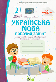 Бумажная книга «Українська мова. Робочий зошит. 2 клас. 1 частина», авторов Татьяна Положий, Евгения Панина - фото №1 - миниатюра