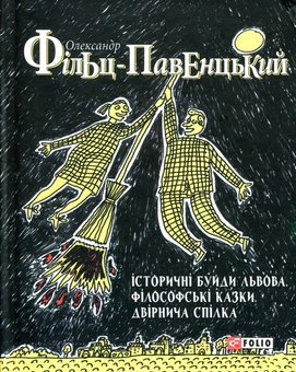 Бумажная книга «Історичні Буйди Львова. Філософські казки.  Двірнича спілка», автор Александр Фильц - фото №1 - миниатюра