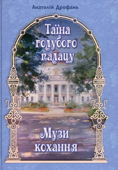Бумажная книга «Таїна голубого палацу. Музи кохання», автор Анатолий Дрофань - фото №1 - миниатюра