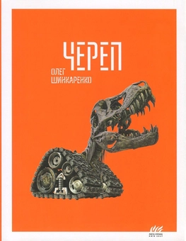 Паперова книга «Череп», автор Олег Шинкаренко - фото №1 - мініатюра