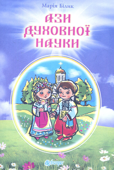 Бумажная книга «Ази духовної науки: вірші», автор Мария Билык - фото №1 - миниатюра
