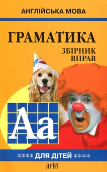 Паперова книга «Англійська мова. Граматика. Збірник вправ. Книга 4», автор Маріна Гацкевич - фото №1 - мініатюра