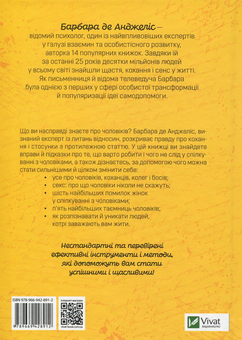 Бумажная книга «Секрети чоловіків які має знати кожна жінка», автор Барбара де Анджелис - фото №2 - миниатюра