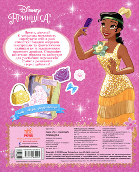 Бумажная книга «Ти - стилістка! Принцеса Disney» - фото №5 - миниатюра