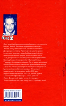 Паперова книга «Жоеля Діккера (комплект із 3 книг)», автор Жоель Діккер - фото №5 - мініатюра