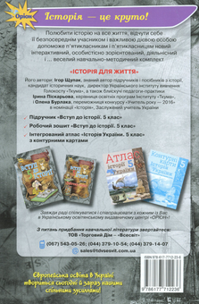 Бумажная книга «Вступ до історії. Робочий зошит. 5 клас», автор Игорь Щупак - фото №2 - миниатюра