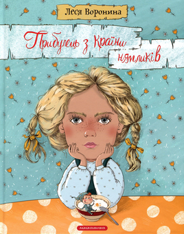 Бумажная книга «Прибулець з Країни нямликів», автор Леся Воронина - фото №2 - миниатюра