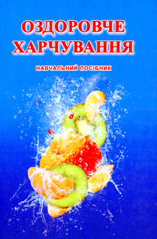 Бумажная книга «Оздоровче харчування», авторов Михаил Кравченко, Пётр Карпенко, Наталья Притульская - фото №1 - миниатюра
