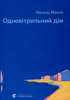 Бумажная книга «Одновітрильний дім», автор Василий Махно - фото №1 - миниатюра