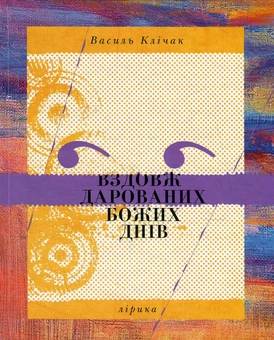 Паперова книга «Вздовж дарованих Божих днів», автор Василь Клічак - фото №1 - мініатюра