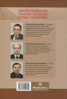 Бумажная книга «Захворювання слизової оболонки ротової порожнини», авторов Николай Рожко, Иван Кириленко, Иван Палийчук - фото №2 - миниатюра