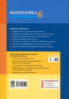 Бумажная книга «Математика. 6 клас», авторов Светлана Скворцова, Екатерина Недялкова - фото №2 - миниатюра
