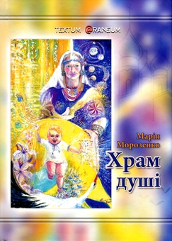 Бумажная книга «Храм душі», автор Мария Морозенко - фото №1 - миниатюра