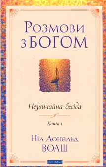 Бумажная книга «Розмови з Богом. Незвичайна бесіда. Книга 1», автор Нил Доналд Уолш - фото №1 - миниатюра