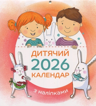 Бумажная книга «Дитячий календар 2026 (з наліпками)» - фото №1 - миниатюра