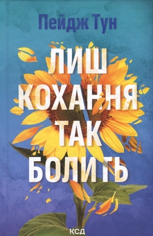 Бумажная книга «Лиш кохання так болить», автор Пейдж Тун - фото №1 - миниатюра