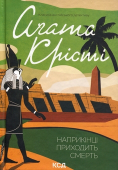 Бумажная книга «Наприкінці приходить смерть», автор Агата Кристи - фото №1 - миниатюра