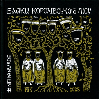 Паперова книга «Байки Королівського Лісу», автор Михайло Скоп #NEIVANMADE - фото №1 - мініатюра