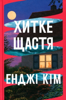 Бумажная книга «Хитке щастя», автор Энджи Ким - фото №1 - миниатюра