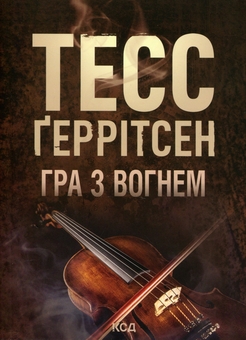 Бумажная книга «Гра з вогнем», автор Тесс Герритсен - фото №1 - миниатюра
