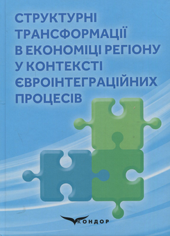 Паперова книга «Структурні трансформації в економіці регіону у контексті євроінтеграційних процесів. – Колективна монографія», авторів В. Гоблик, Г. Білак, Н. Бошота - фото №1 - мініатюра