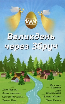 Паперова книга «Великдень через Збруч. Збірка оповідань» - фото №1 - мініатюра