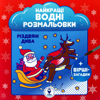 Бумажная книга «Найкращі водні розмальовки. Різдвяні дива», автор Светлана Дидух-Романенко - фото №1 - миниатюра