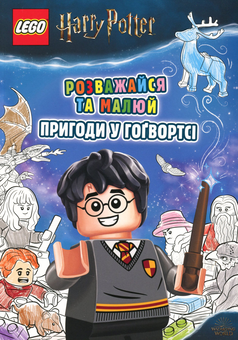 Бумажная книга «LEGO. Harry Potter. Розважайся та малюй. Пригоди у Гоґвортсі» - фото №2 - миниатюра
