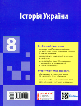Паперова книга «Історія України. Підручник. 8 клас», авторів Олександр Гісем, Олександр Мартинюк - фото №2 - мініатюра