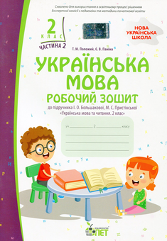 Паперова книга «Українська мова. Робочий зошит. 2 клас. 2 частина», авторів Тетяна Положий, Євгенія Паніна - фото №1 - мініатюра