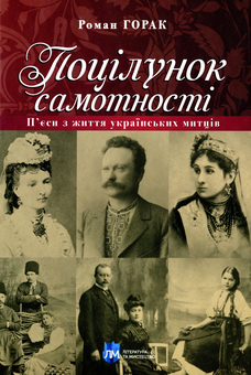 Бумажная книга «Поцілунок самотності. П’єси з життя українських митців», автор Роман Горак - фото №1 - миниатюра