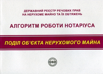 Паперова книга «Державний реєстр речових прав на нерухоме майно та їх обтяжень. Алгоритм роботи нотаріуса. Поділ нерухомого майна» - фото №1 - мініатюра