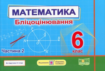 Бумажная книга «Математика.6 клас. Бліцоцінювання. У 2-х частинах. Частина 2», авторов Олеся Мартынюк, Сергей Мартынюк - фото №1 - миниатюра