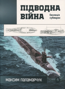 Бумажная книга «Підводна війна. Еволюція субмарин», автор Максим Паламарчук - фото №1 - миниатюра