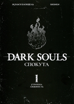 Бумажная книга «Dark Souls. Спокута. Том 1», автор Жюльен Блондель - фото №3 - миниатюра