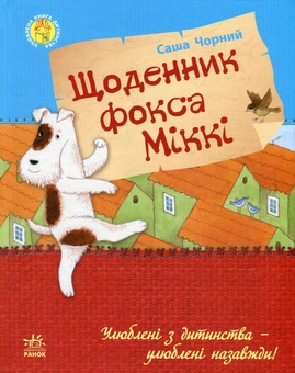 Бумажная книга «Щоденник фокса Міккі», автор Саша Черный - фото №2 - миниатюра