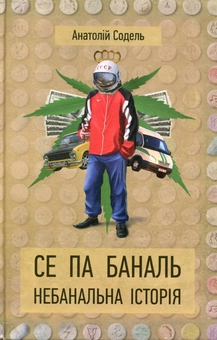 Бумажная книга « Се Па Баналь. Небанальна історія», автор Анатолий Содель - фото №1 - миниатюра