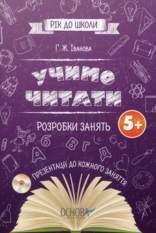 Бумажная книга «Учимо читати. Розробки занять 5+ (+ CD)», автор Г. Ж. Иванова - фото №1 - миниатюра