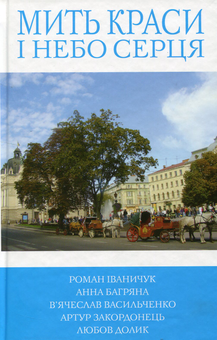 Бумажная книга «Мить краси і небо серця», авторов Анна Багряна, Роман Иванычук, Вячеслав Васильченко, Артур Закордонец, Любовь Долик - фото №1 - миниатюра