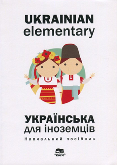 Бумажная книга «Ukrainian Elementary. Українська мова для іноземців», авторов Наталия Ворона, Елена Барчук, Ольга Волкова - фото №1 - миниатюра