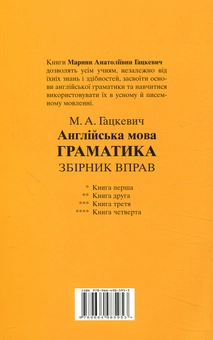 Паперова книга «Англійська мова. Граматика. Збірник вправ. Книга 4», автор Маріна Гацкевич - фото №2 - мініатюра