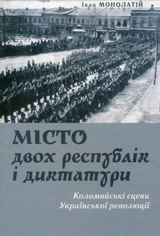 Бумажная книга «Місто двох республік і диктатури», автор Иван Монолатий - фото №1 - миниатюра