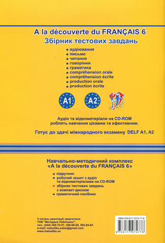 Бумажная книга «Французька мова. Збірник тестових завдань. 6 клас (+ CD-ROM)», авторов Юрий Клименко, Татьяна Голуб - фото №2 - миниатюра